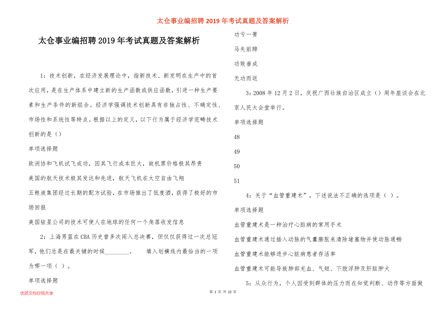 太仓事业编招聘2019年考试真题答案解析_1_第1页