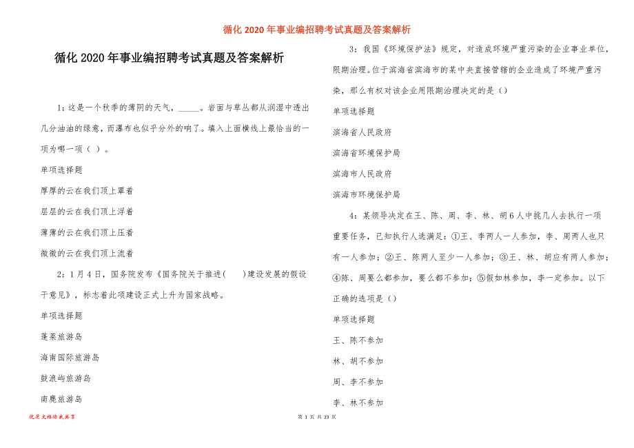 循化2020年事业编招聘考试真题答案解析_1_第1页