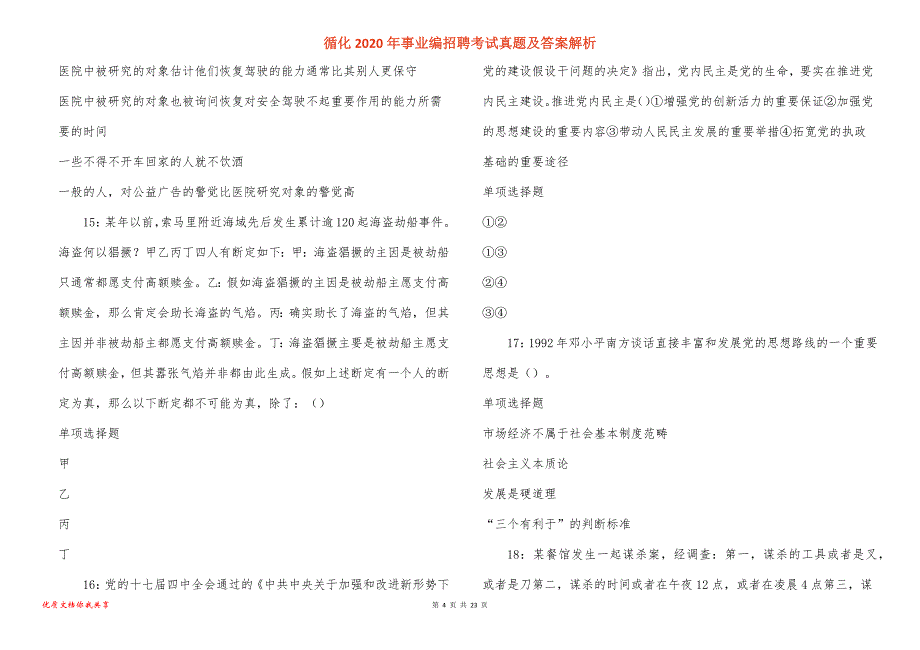 循化2020年事业编招聘考试真题答案解析_1_第4页