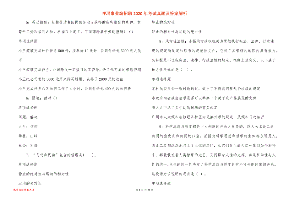 呼玛事业编招聘2020年考试真题答案解析_1_第2页