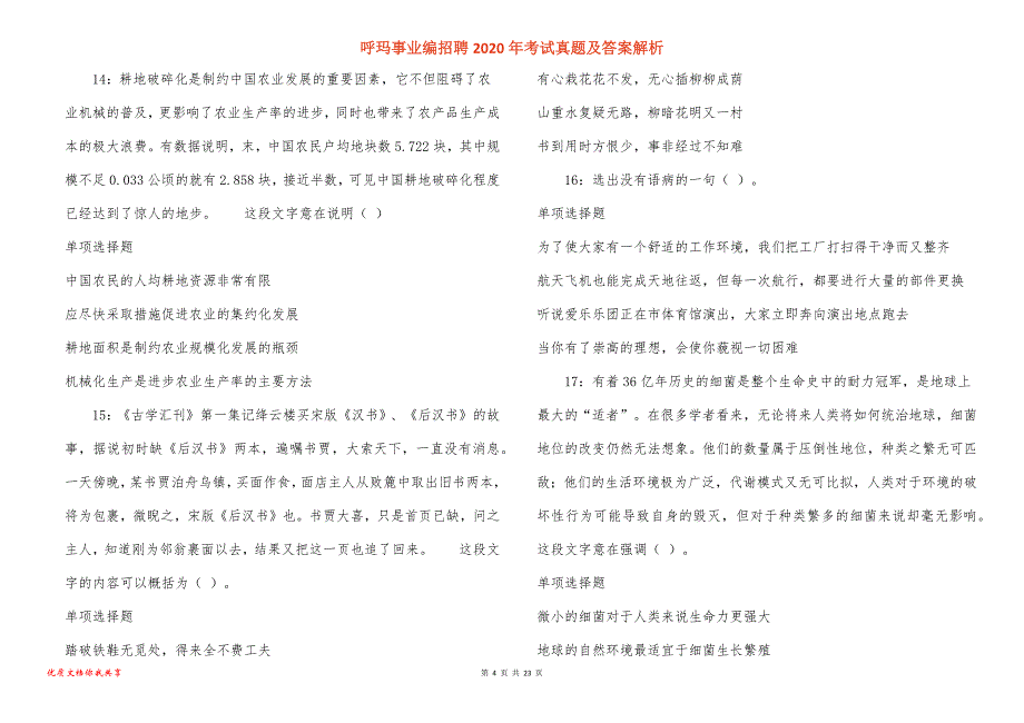 呼玛事业编招聘2020年考试真题答案解析_1_第4页