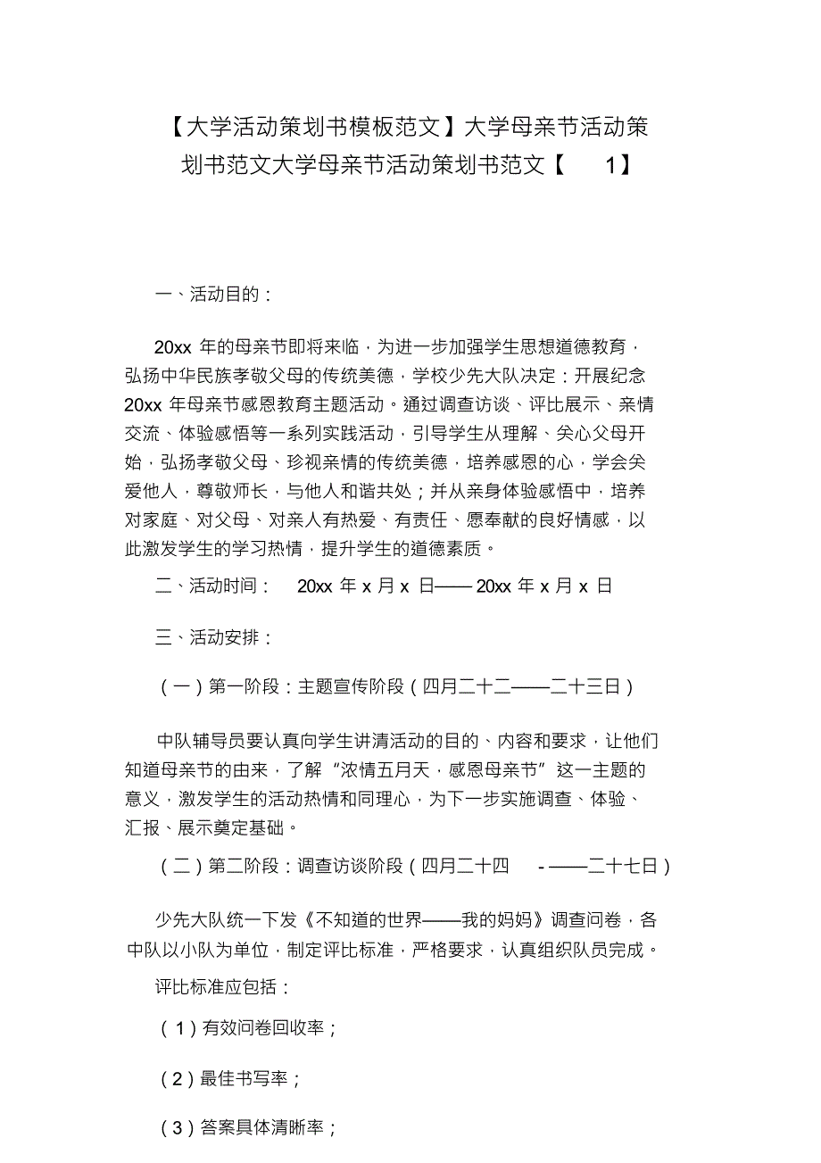 【大学活动策划书模板范文】大学母亲节活动策划书范文大学母亲节活动策划书范文【1】_第1页