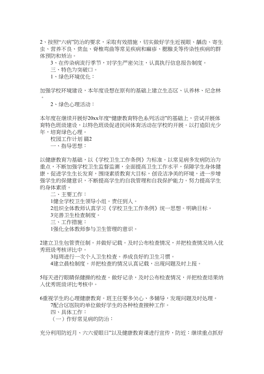 2022年校园工作计划集锦7篇_第2页