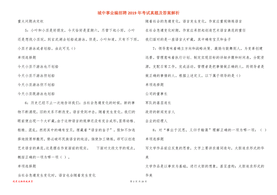 城中事业编招聘2019年考试真题答案解析_1_第2页