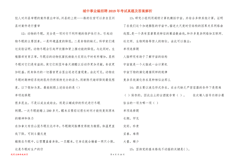 城中事业编招聘2019年考试真题答案解析_1_第4页