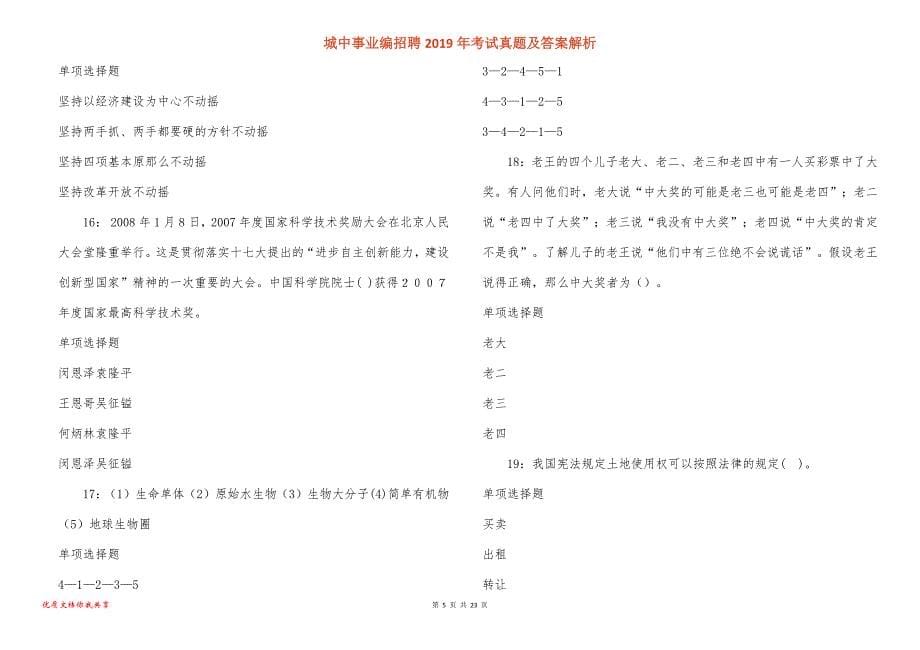 城中事业编招聘2019年考试真题答案解析_1_第5页