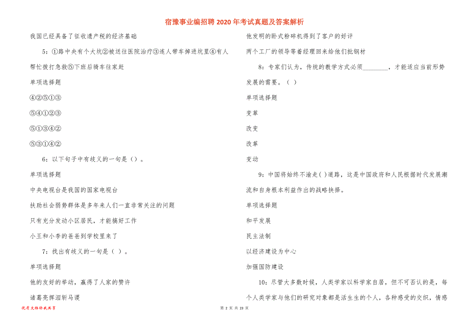 宿豫事业编招聘2020年考试真题答案解析_1_第2页