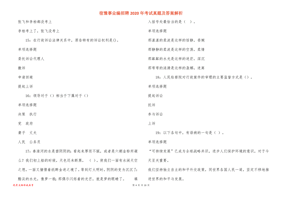 宿豫事业编招聘2020年考试真题答案解析_1_第4页