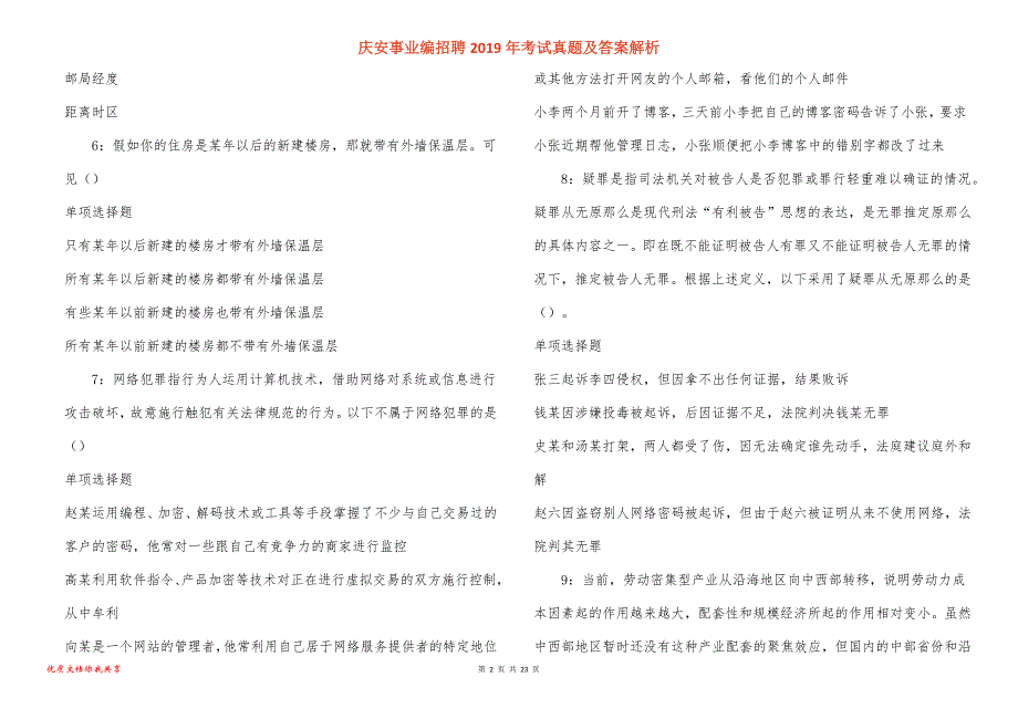 庆安事业编招聘2019年考试真题答案解析_2_第2页