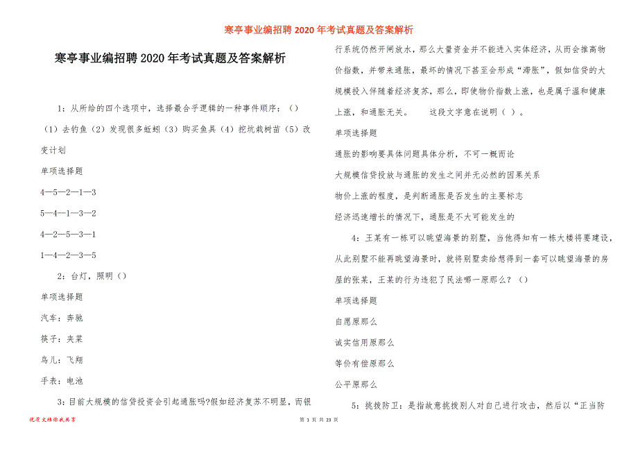 寒亭事业编招聘2020年考试真题答案解析_3_第1页