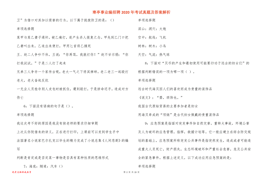 寒亭事业编招聘2020年考试真题答案解析_3_第2页