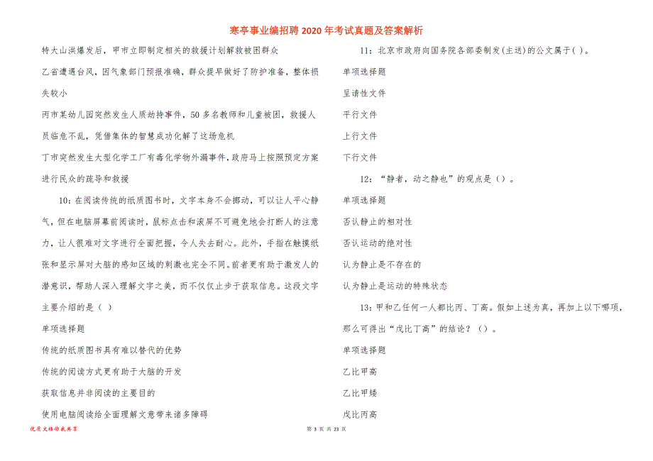 寒亭事业编招聘2020年考试真题答案解析_3_第3页