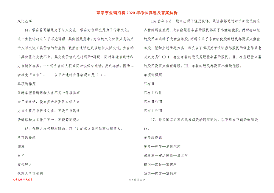 寒亭事业编招聘2020年考试真题答案解析_3_第4页