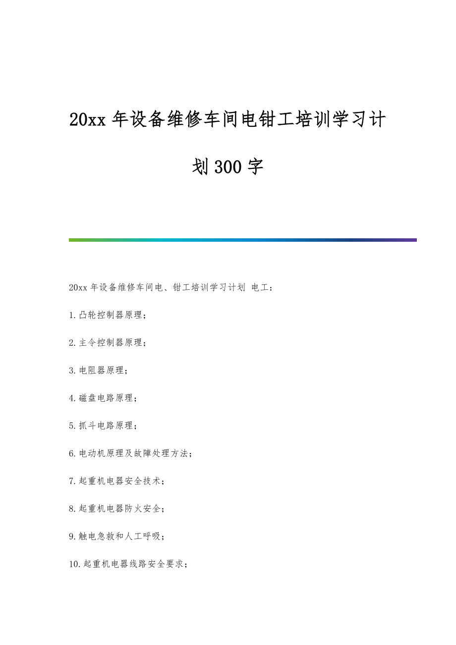 设备维修车间电钳工培训学习计划300字_第1页