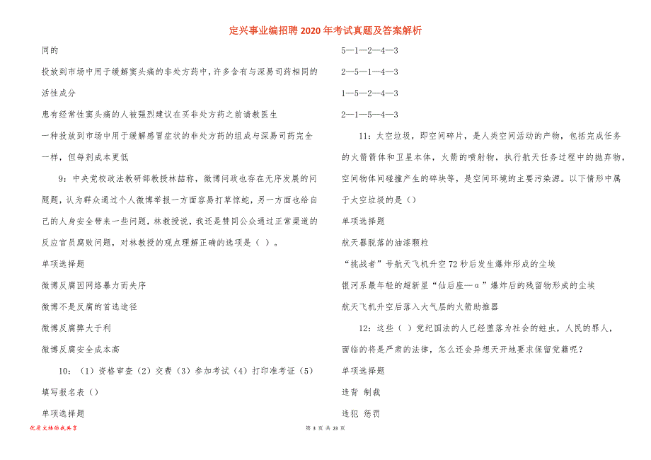 定兴事业编招聘2020年考试真题答案解析_1_第3页