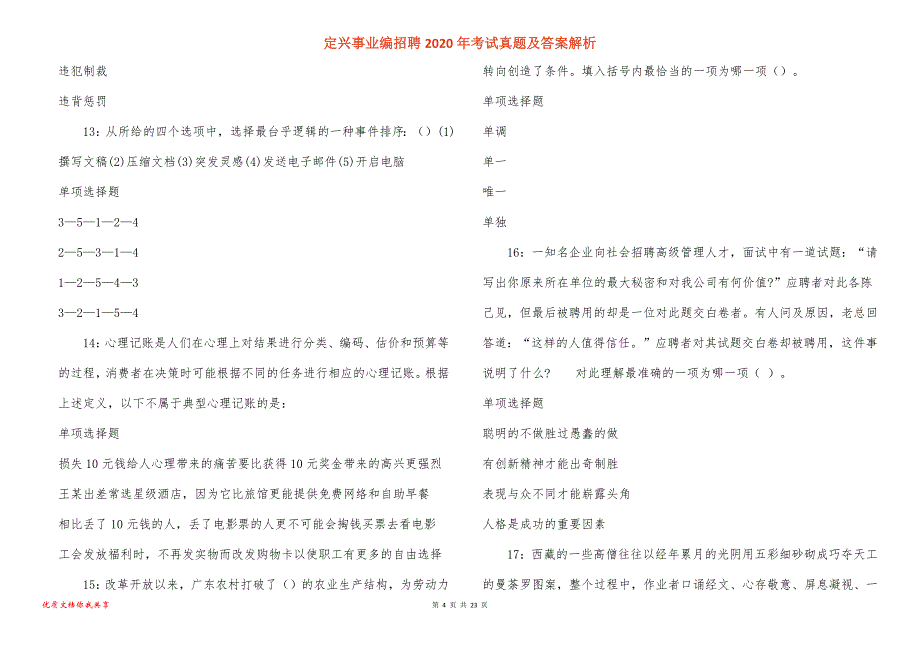 定兴事业编招聘2020年考试真题答案解析_1_第4页