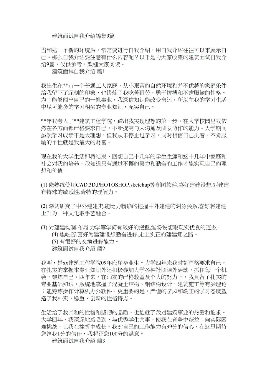 2022年建筑面试自我介绍_第1页