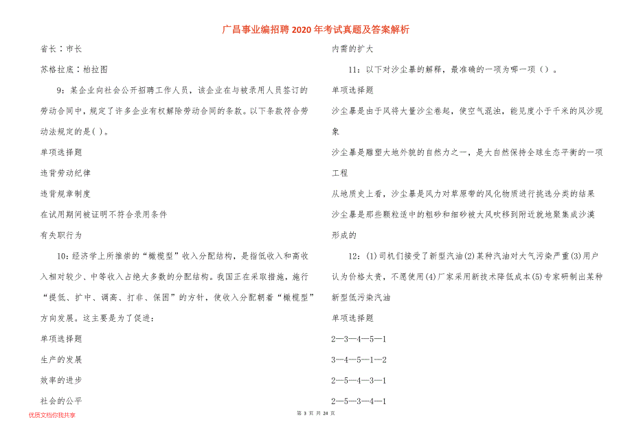 广昌事业编招聘2020年考试真题答案解析_3_第3页