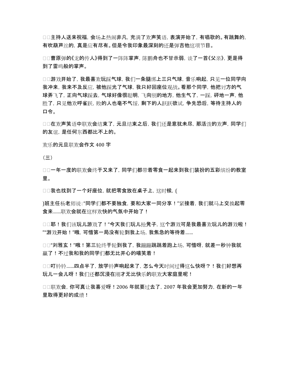 欢乐的元旦联欢会作文400字_第2页