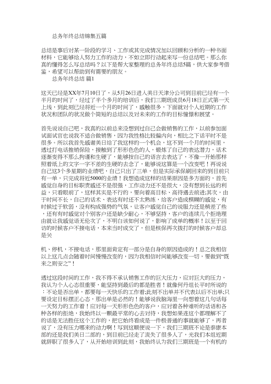 2022年总务年终总结锦集五篇_第1页