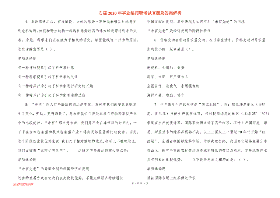 安福2020年事业编招聘考试真题答案解析_2_第2页