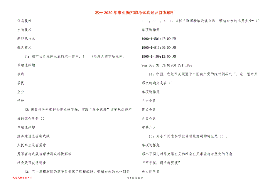 志丹2020年事业编招聘考试真题答案解析_第3页