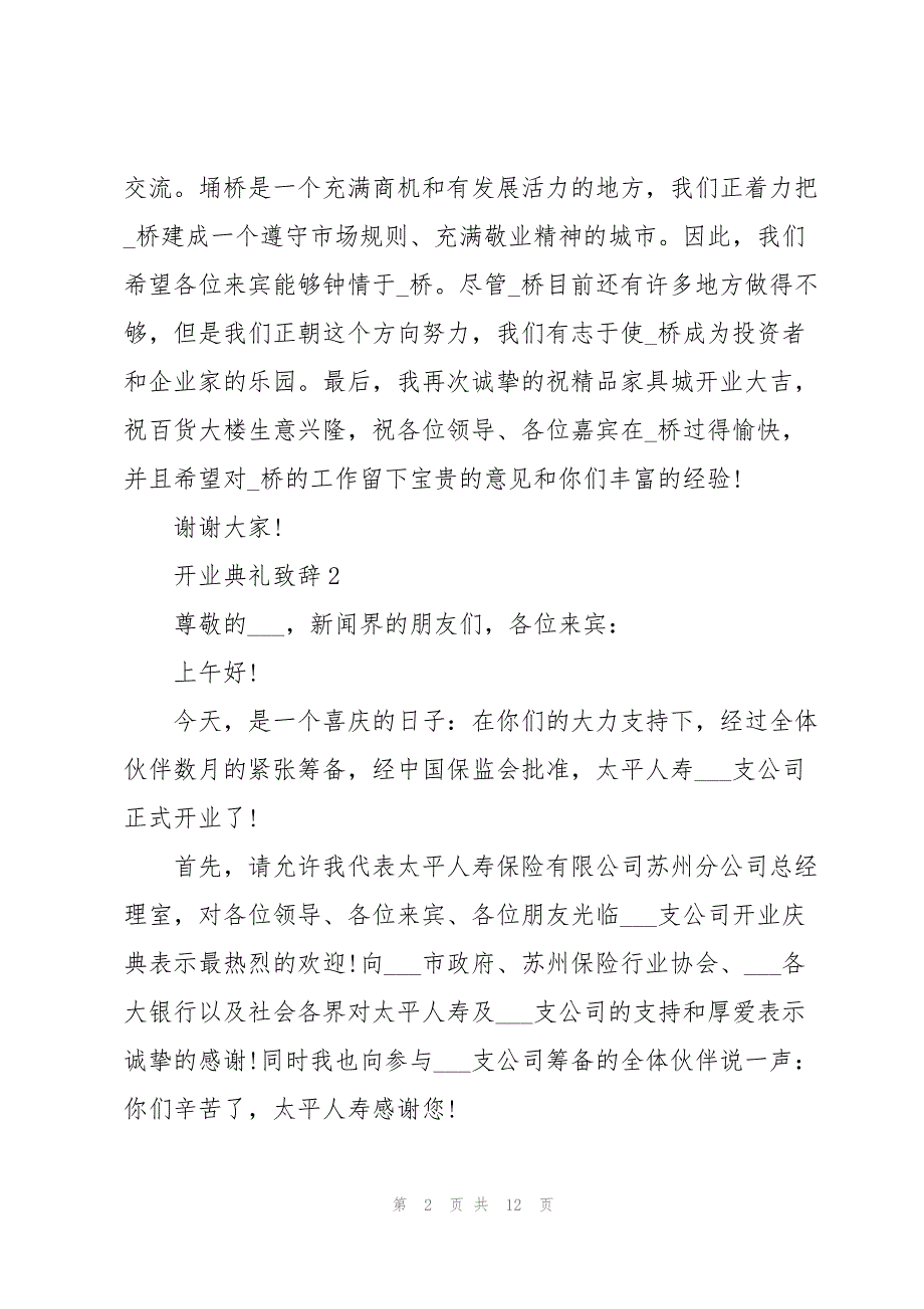 2021开业典礼致辞7篇_第2页