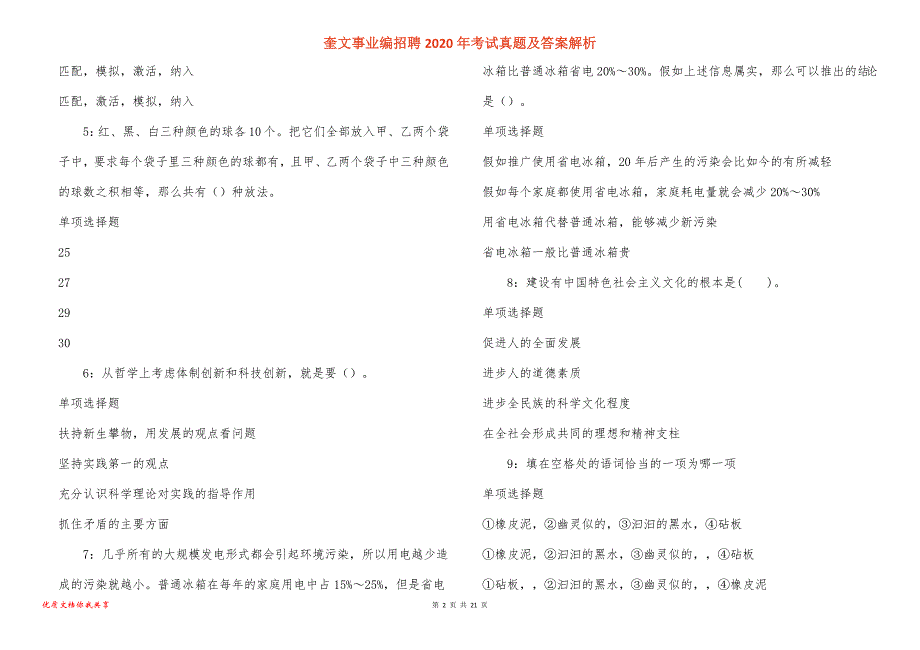 奎文事业编招聘2020年考试真题答案解析_2_第2页