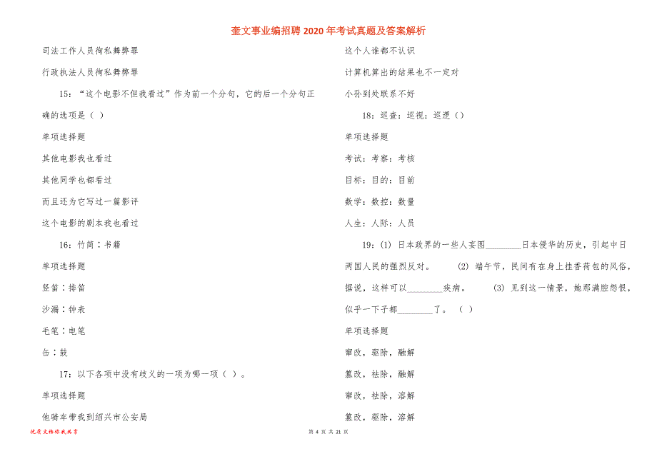 奎文事业编招聘2020年考试真题答案解析_2_第4页