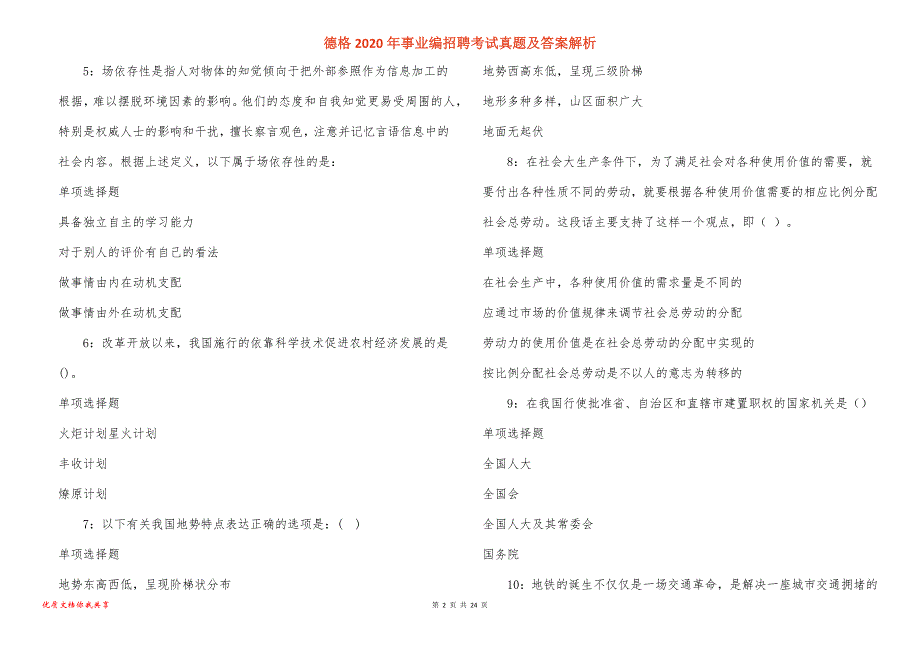 德格2020年事业编招聘考试真题答案解析_3_第2页