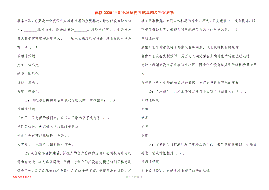 德格2020年事业编招聘考试真题答案解析_3_第3页