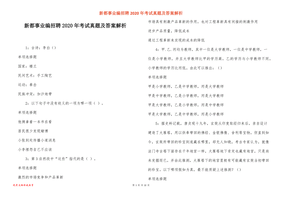 新都事业编招聘2020年考试真题答案解析_第1页