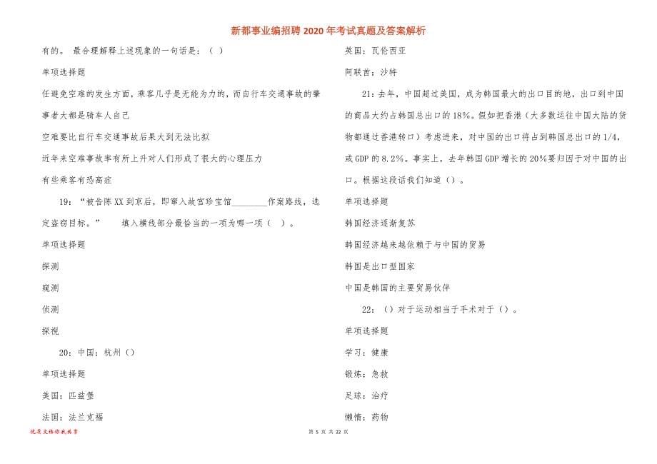 新都事业编招聘2020年考试真题答案解析_第5页