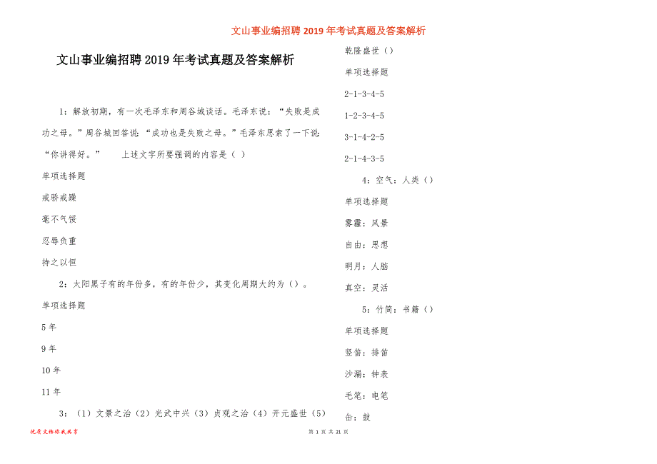 文山事业编招聘2019年考试真题答案解析_10_第1页