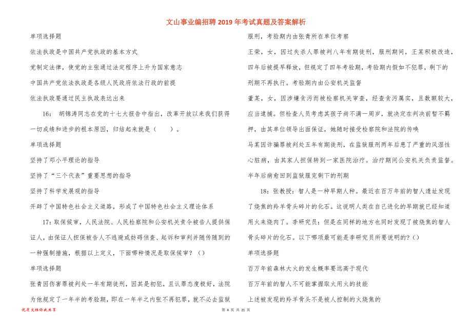 文山事业编招聘2019年考试真题答案解析_10_第4页