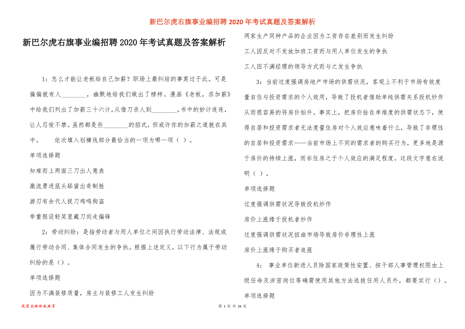 新巴尔虎右旗事业编招聘2020年考试真题答案解析_第1页