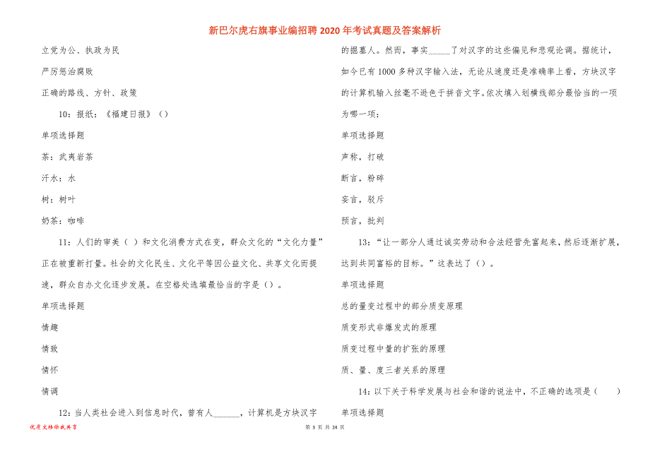 新巴尔虎右旗事业编招聘2020年考试真题答案解析_第3页