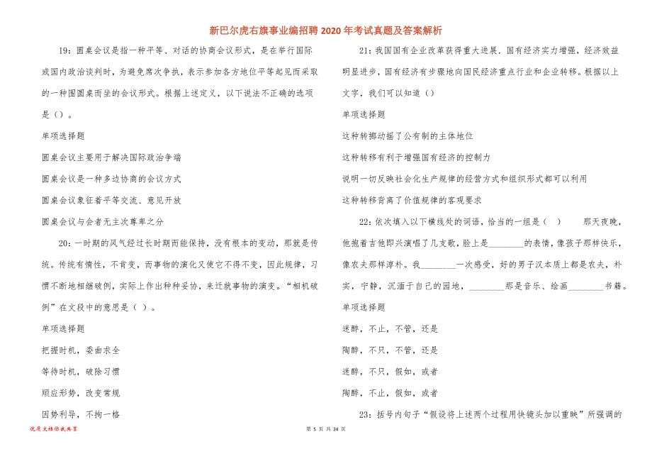 新巴尔虎右旗事业编招聘2020年考试真题答案解析_第5页