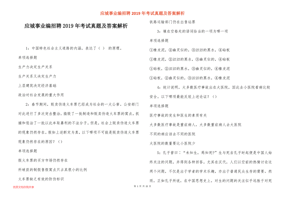 应城事业编招聘2019年考试真题答案解析_第1页