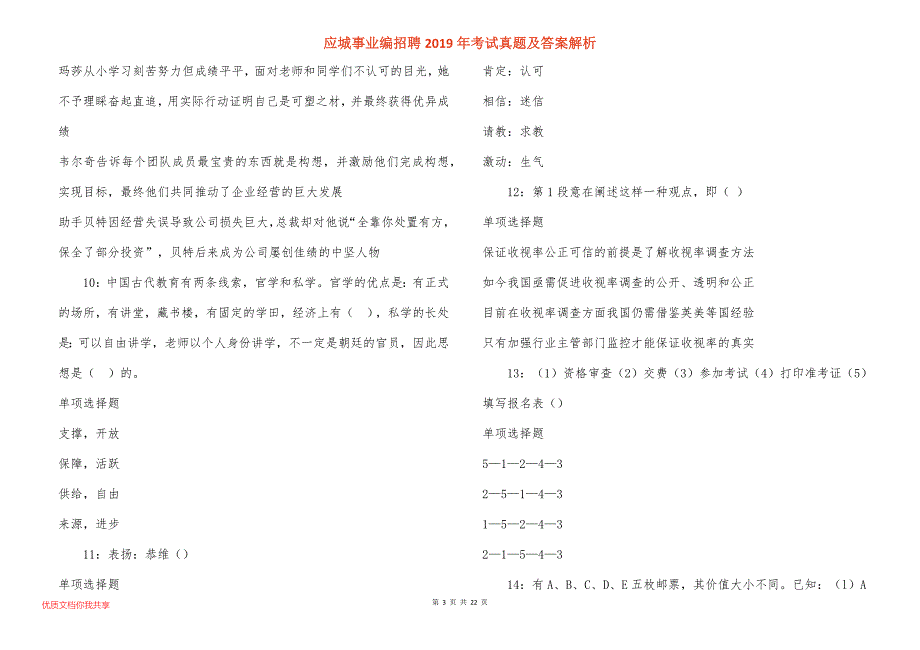 应城事业编招聘2019年考试真题答案解析_第3页