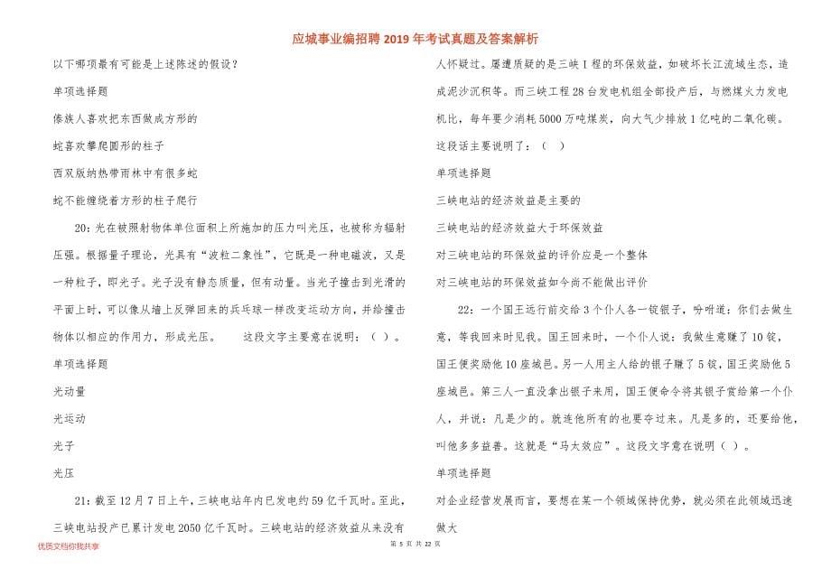 应城事业编招聘2019年考试真题答案解析_第5页