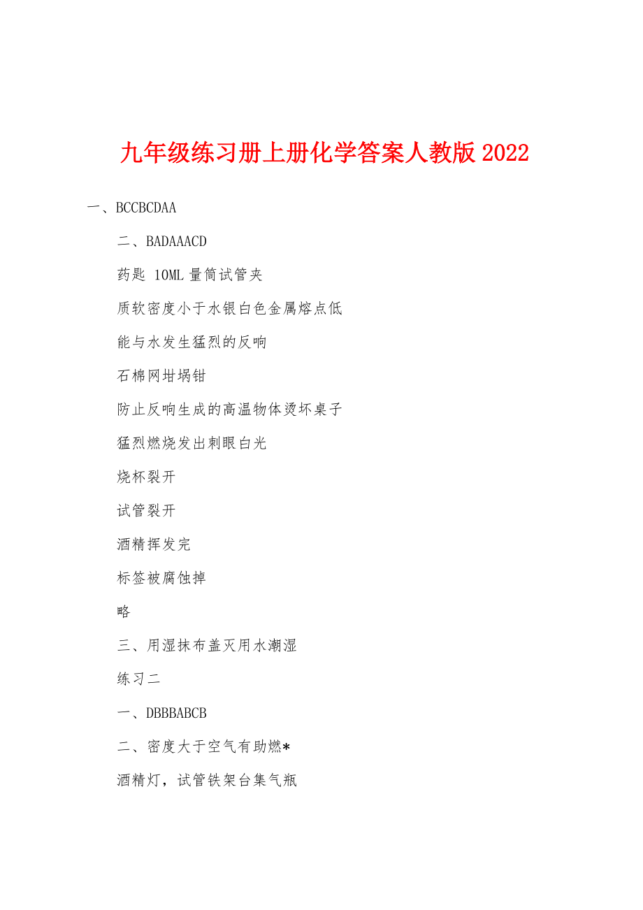 九年级练习册上册化学答案人教版2022年_第1页