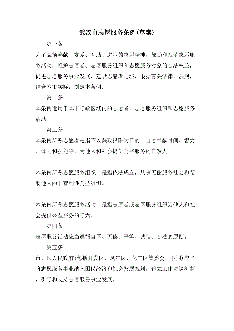 武汉市志愿服务条例(草案)_第1页