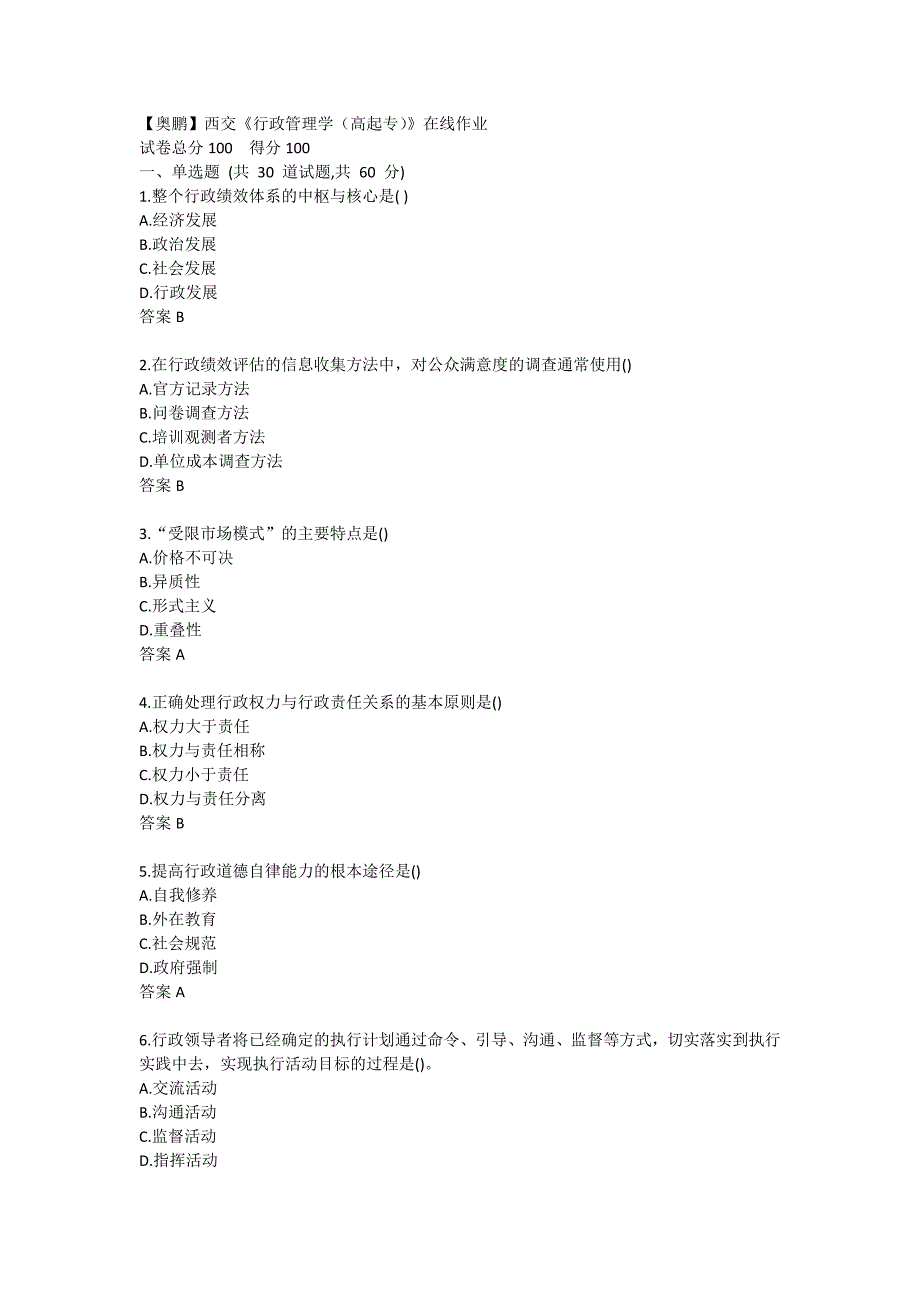 【奥鹏】西交《行政管理学（高起专）》在线作业_第1页