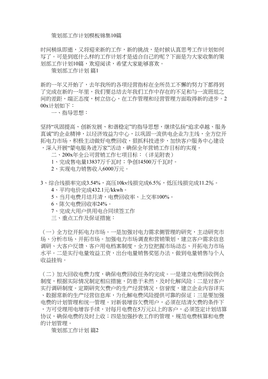 2022年策划部工作计划模板锦集10篇_第1页