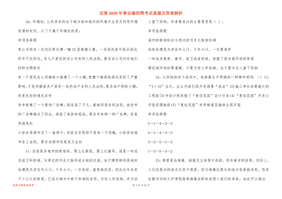 宝清2020年事业编招聘考试真题答案解析_1_第3页