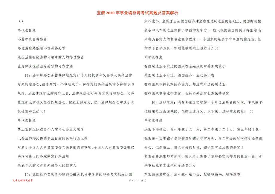 宝清2020年事业编招聘考试真题答案解析_1_第4页