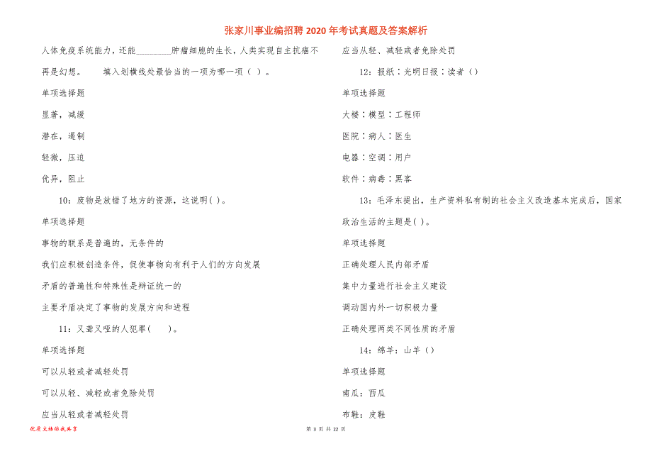 张家川事业编招聘2020年考试真题答案解析_第3页