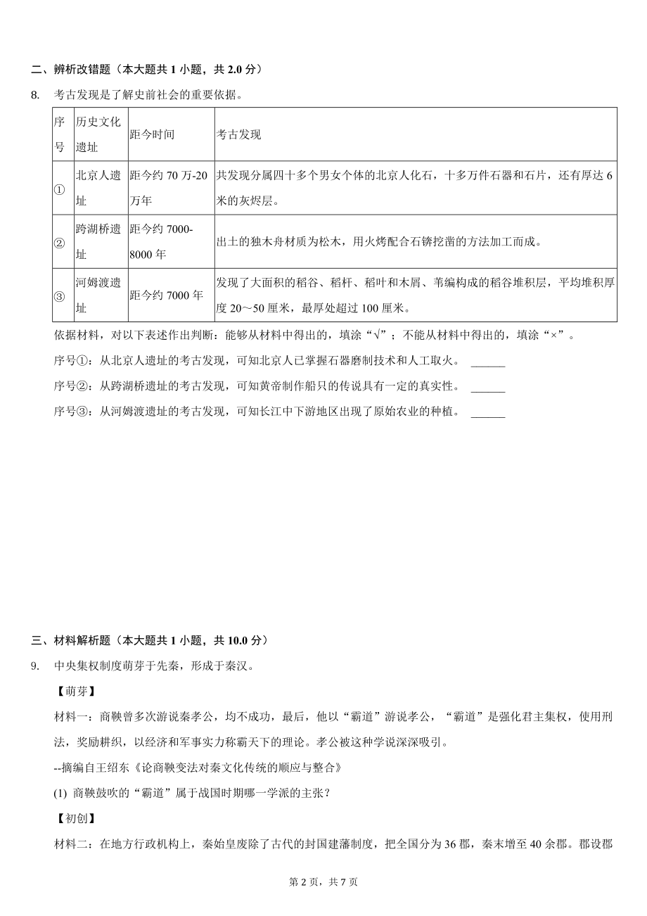 2020-2021学年浙江省温州市七年级（上）期末历史试卷（含解析）_第2页