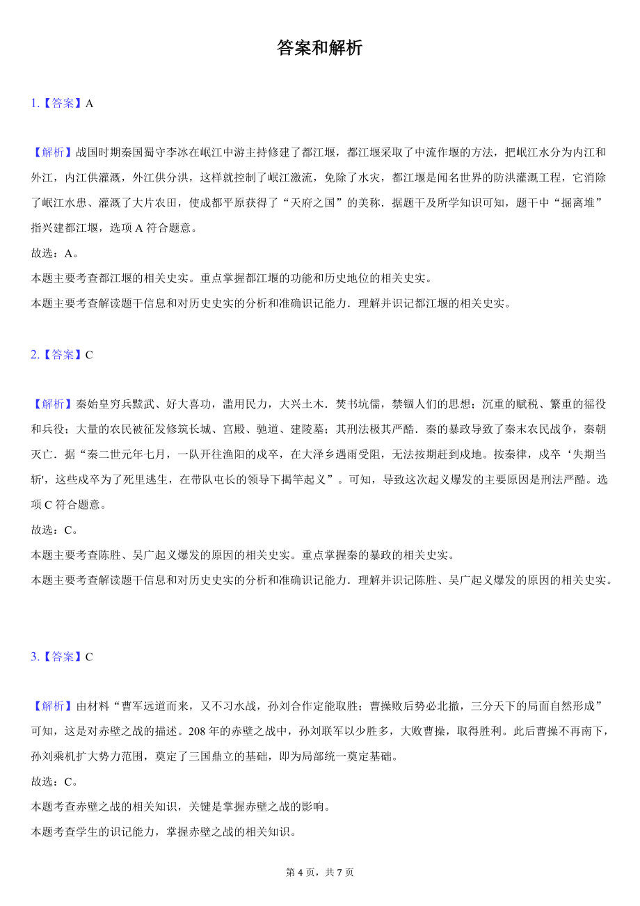 2020-2021学年浙江省温州市七年级（上）期末历史试卷（含解析）_第4页